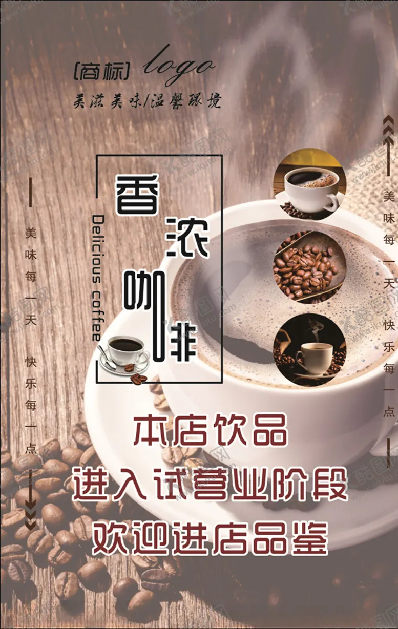 编号：32408407010430361945【酷图网】源文件下载-饮品试营业公告