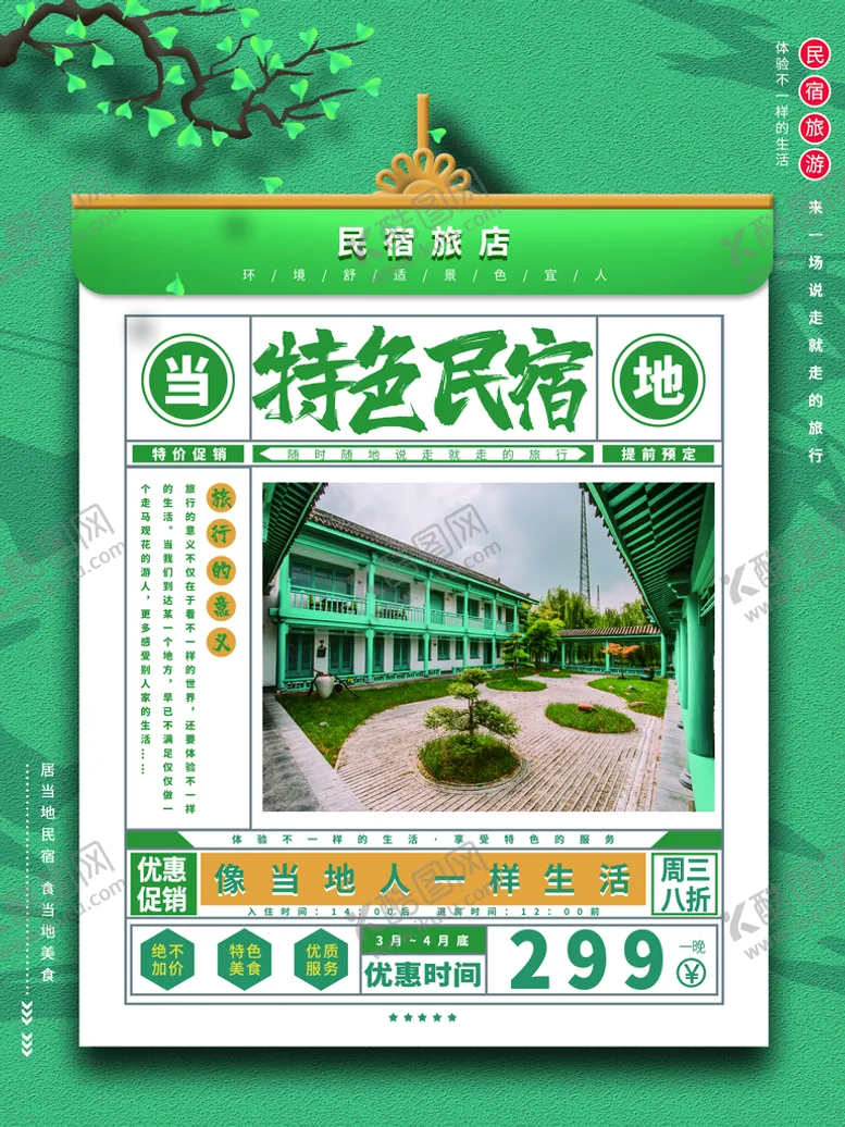 编号：25680309200912546842【酷图网】源文件下载-民宿海报