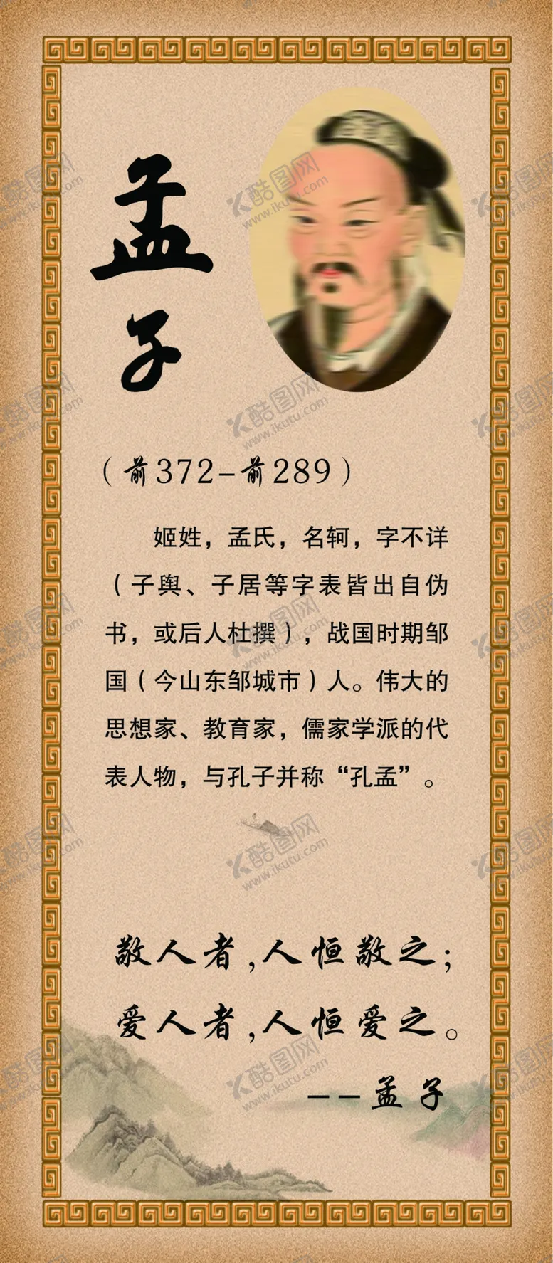 编号：12775403201507596381【酷图网】源文件下载-孟子
