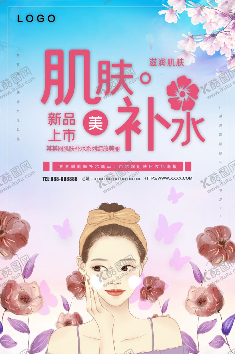 编号：38052805020745275714【酷图网】源文件下载-肌肤补水护肤品海报