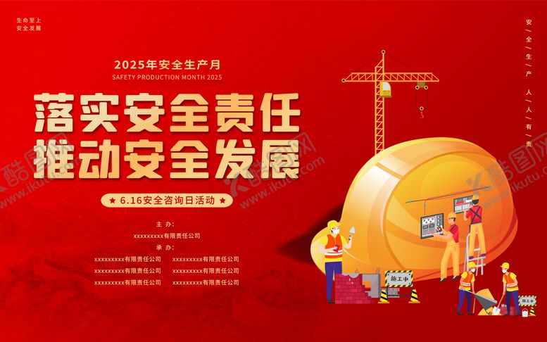 编号：87543406171940011917【酷图网】源文件下载-安全日安全月活动背景板