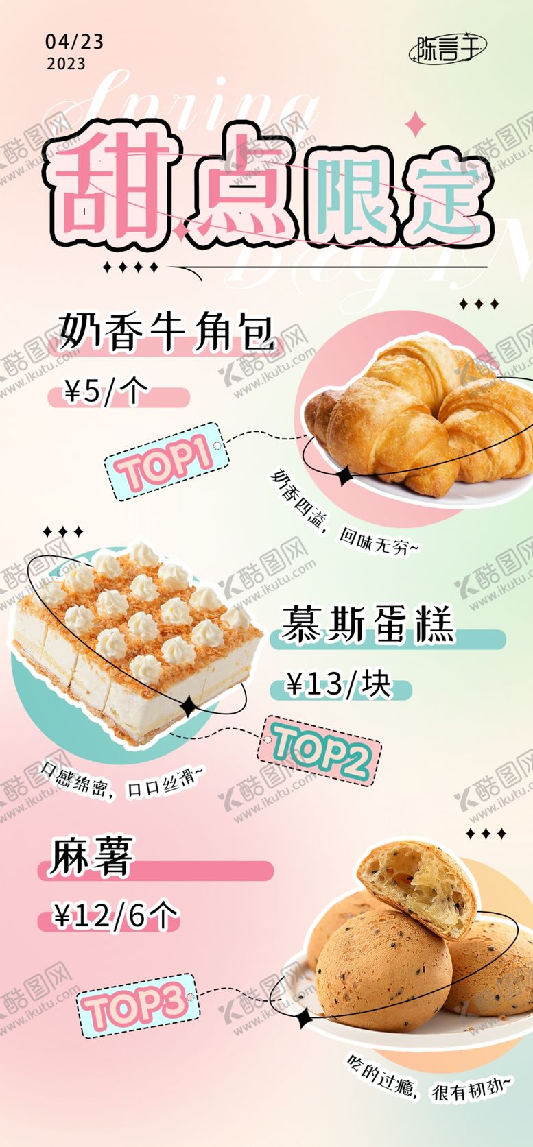 编号：74374611012239388719【酷图网】源文件下载-甜点海报