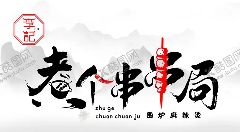 编号：30334201270408583632【酷图网】源文件下载-煮个串串局