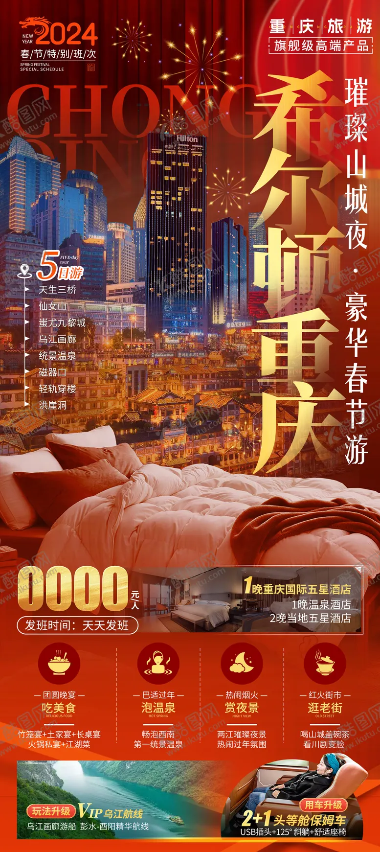 编号：98999411252148083898【酷图网】源文件下载-新年希尔顿重庆海报