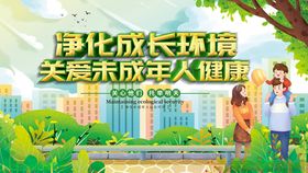 净化成长环境守护未成年人