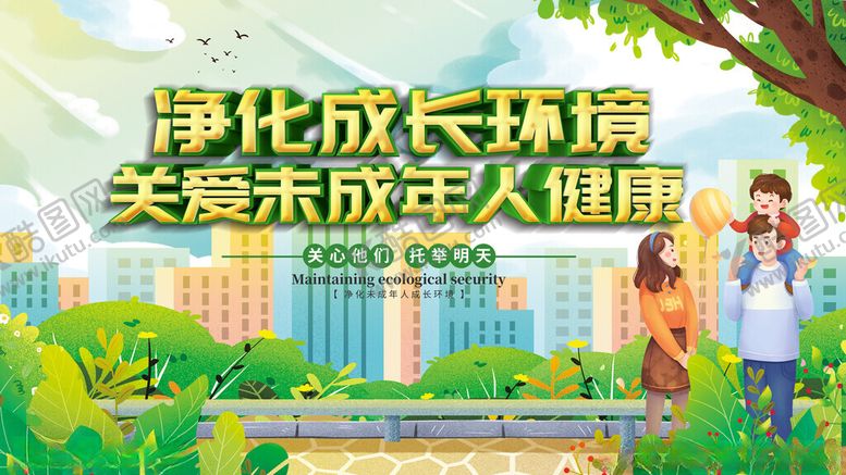 编号：92724111220038546445【酷图网】源文件下载-净化成长环境守护未成年人