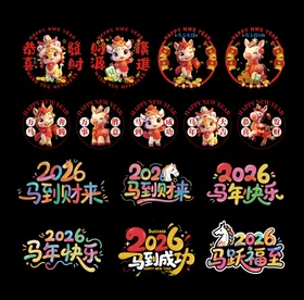 2026马年元素