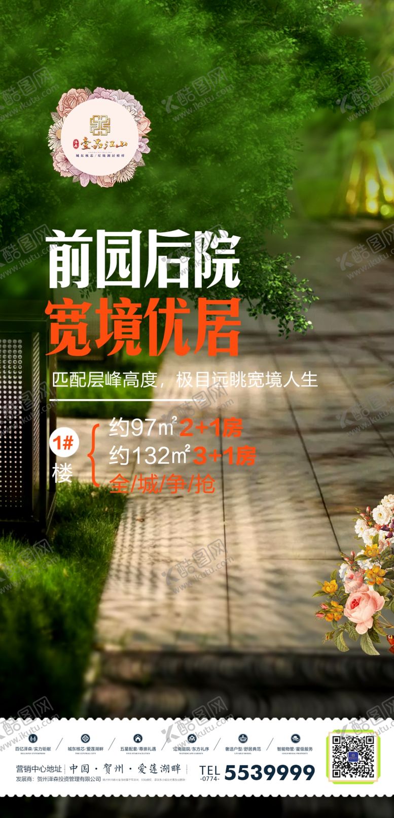 编号：80700707052308217473【酷图网】源文件下载-地产微海报园林小区花