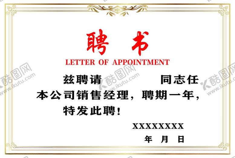 编号：62434812122000596193【酷图网】源文件下载-聘书