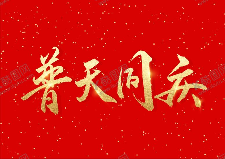 编号：94484009121449356874【酷图网】源文件下载-普通同庆