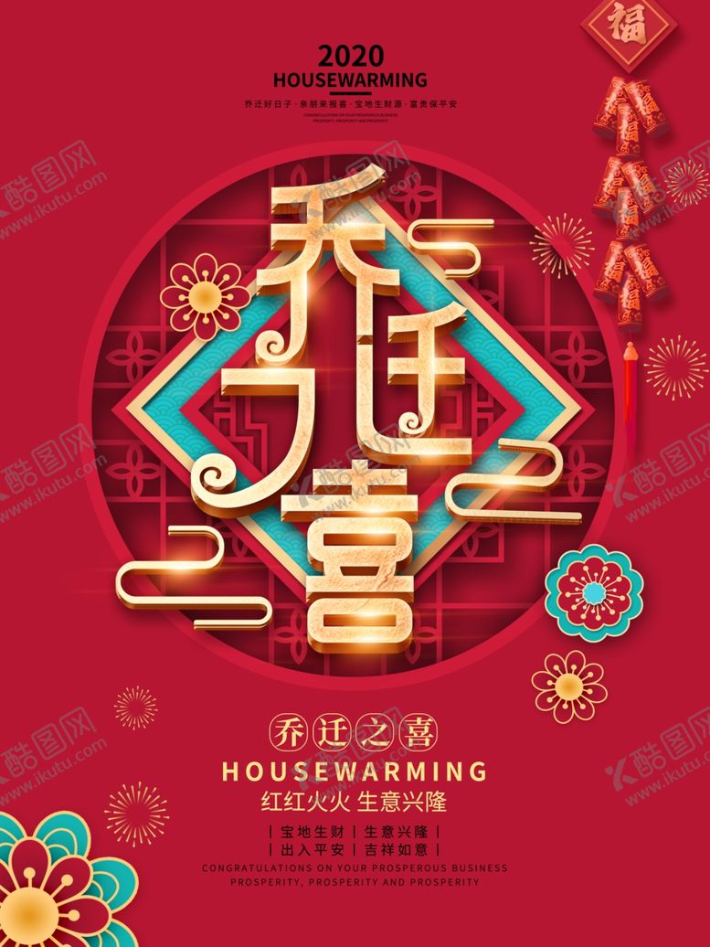 编号：35520009291339411008【酷图网】源文件下载-乔迁新居