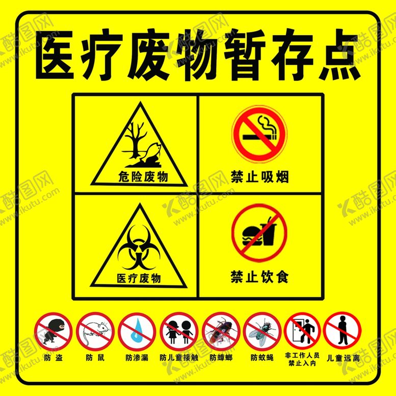 编号：99318012151802543998【酷图网】源文件下载-医疗标识禁止废物暂存间