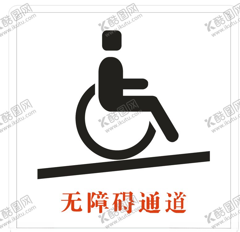 编号：80354405130332468403【酷图网】源文件下载-无障碍通道