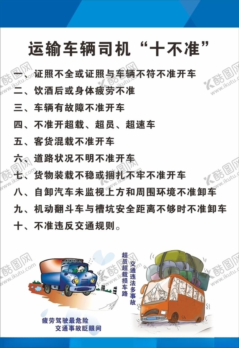 编号：31016309262114091993【酷图网】源文件下载-运输车辆司机十不准
