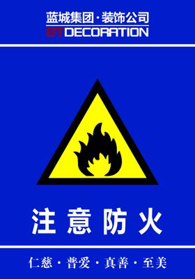 注意防火