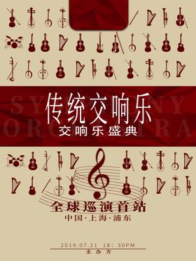 传统交响乐乐器音乐海报