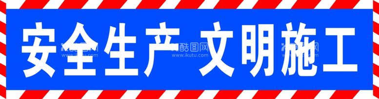 编号：44513012210420479619【酷图网】源文件下载-安全生产文明施工