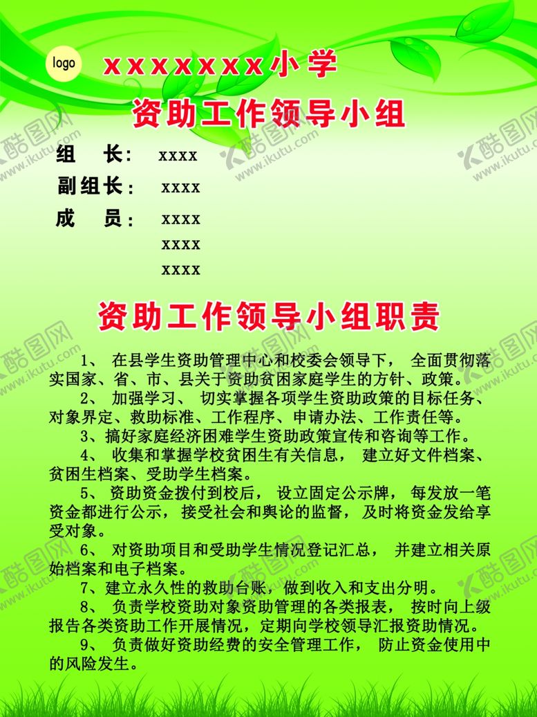 编号：74022409230322031582【酷图网】源文件下载-资助工作领导小组