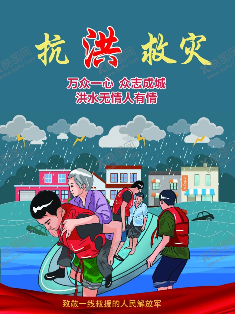 编号：57218506181434261447【酷图网】源文件下载-抗洪救灾