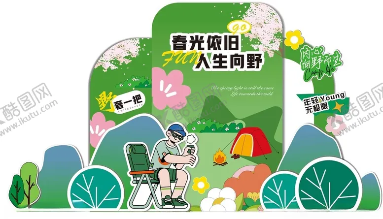 编号：23372606300535222127【酷图网】源文件下载-春日露营场景布置
