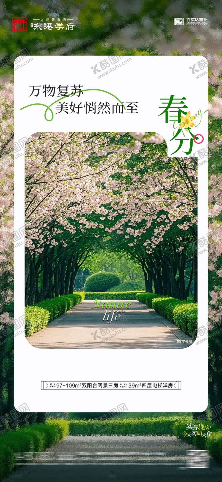 编号：54988903170214176277【酷图网】源文件下载-房地产春分节气海报