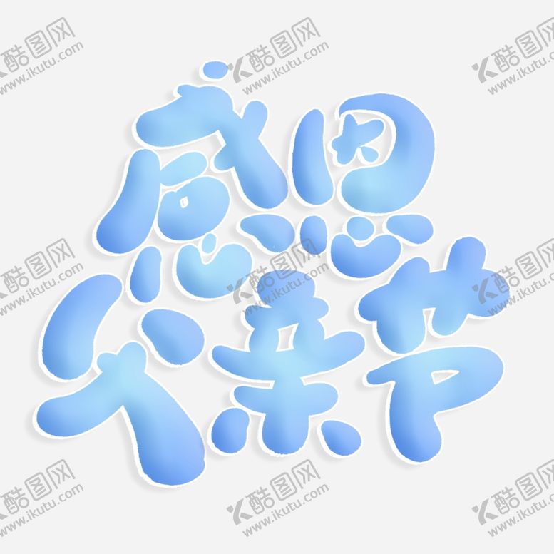 编号：34928802100946475997【酷图网】源文件下载-父亲节艺术字