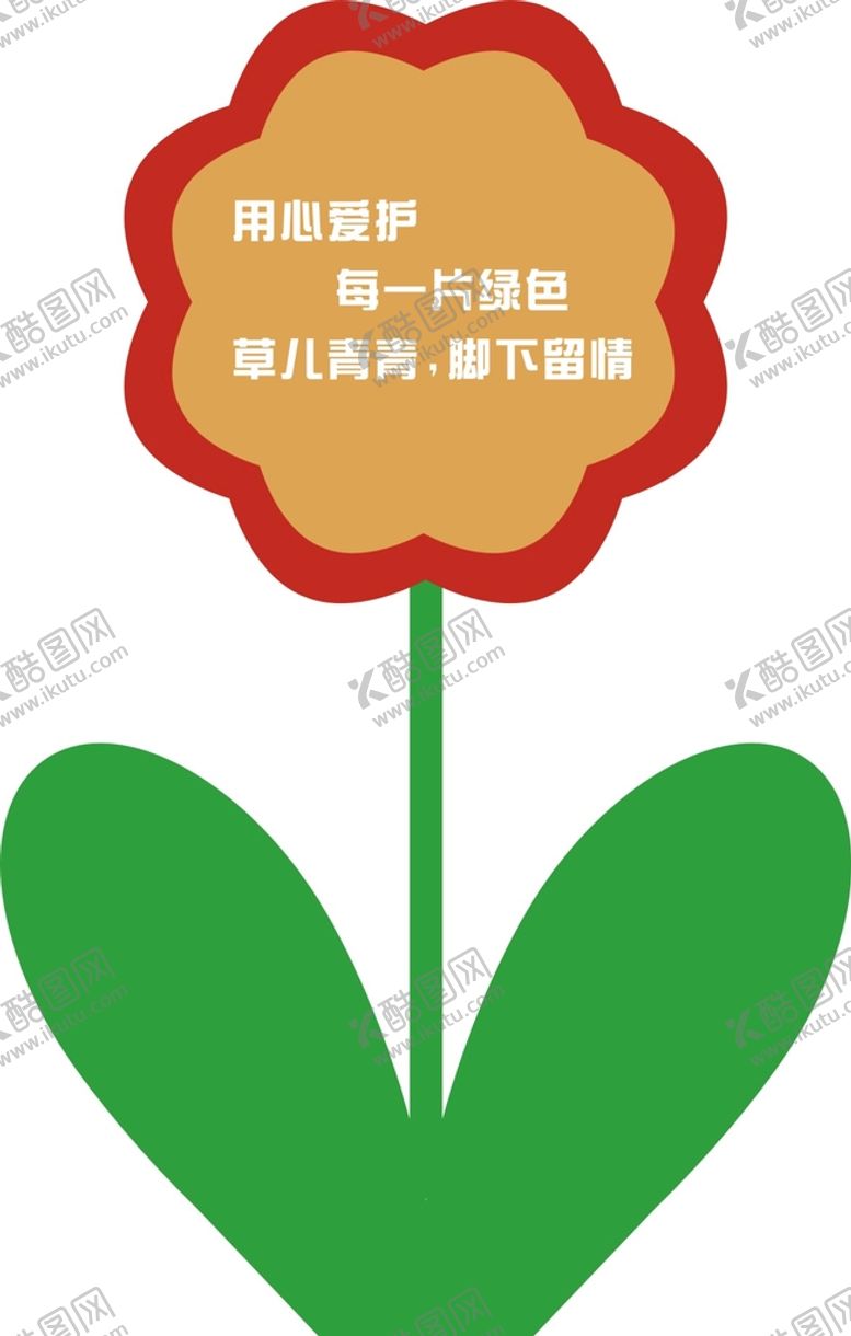 编号：90039801271959148516【酷图网】源文件下载-爱护花草