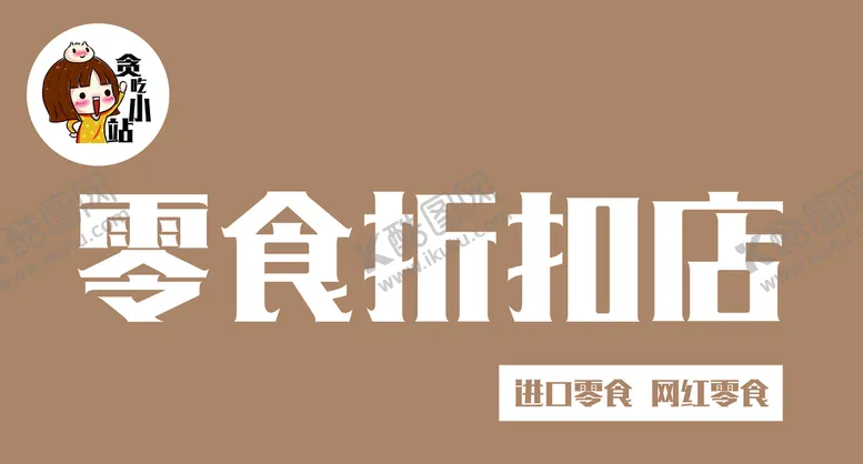 编号：59623109220845421678【酷图网】源文件下载-零食店折扣门头
