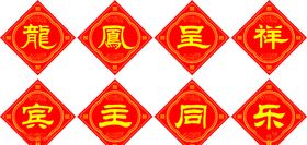 龙凤呈祥