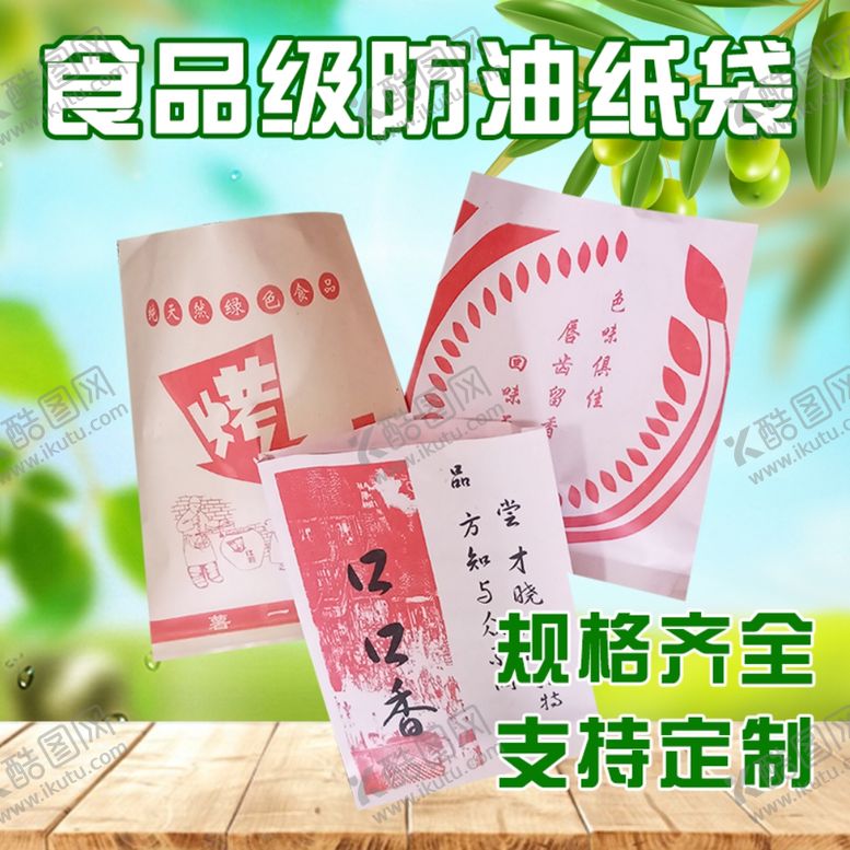 编号：76403205061748294785【酷图网】源文件下载-小吃防油纸打包袋淘宝主图模板