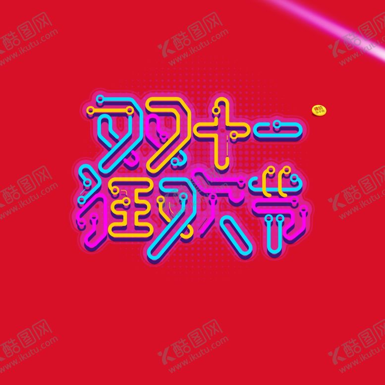 编号：91686107040708072195【酷图网】源文件下载-双11双12购物节