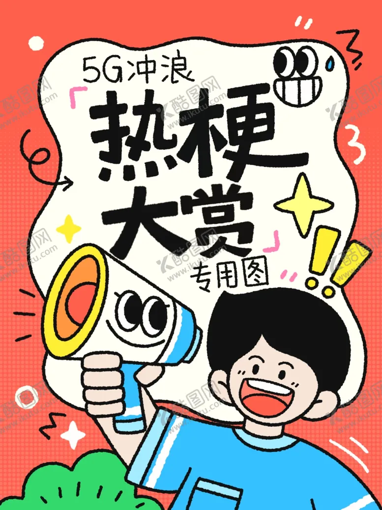编号：66726602052004049031【酷图网】源文件下载-热梗海报