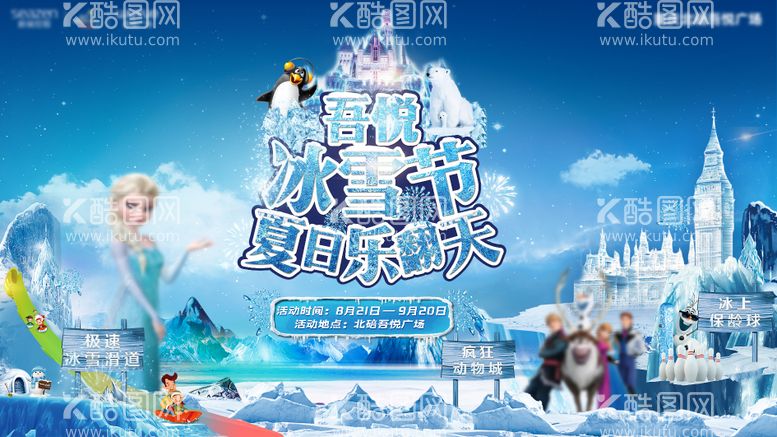 编号：74315311190344234237【酷图网】源文件下载-冰雪节地产活动主画面