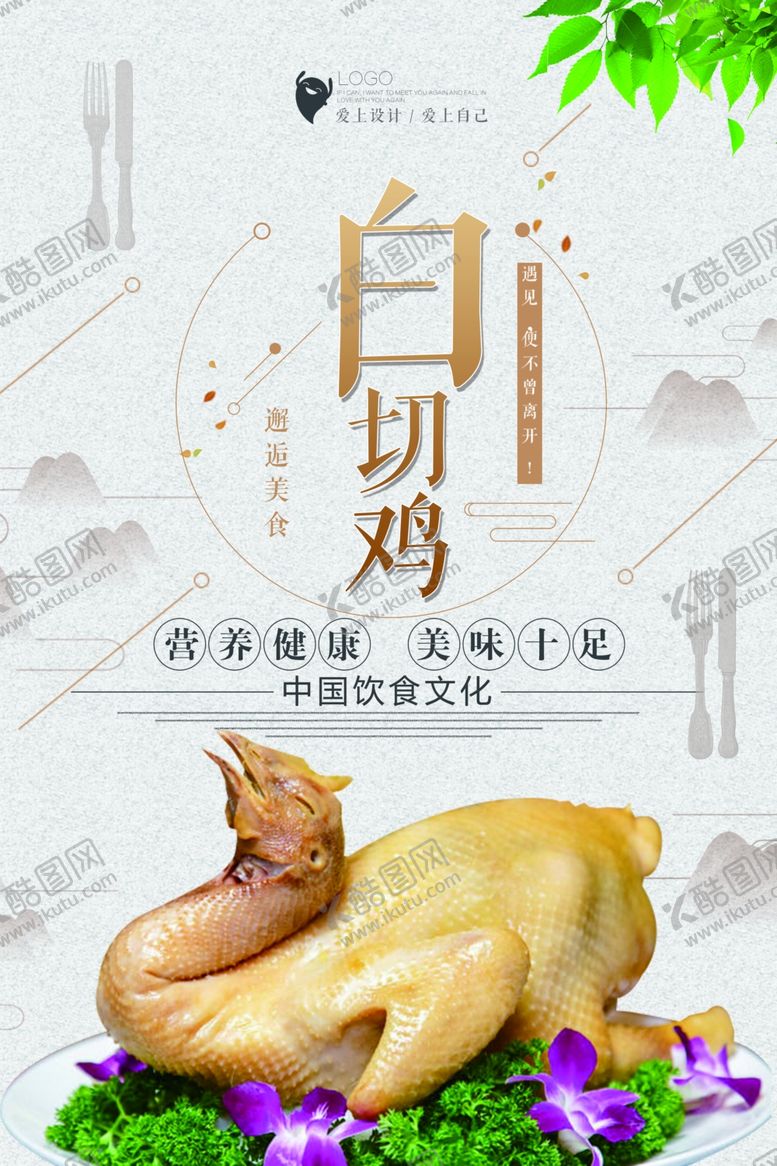 编号：50544307010607255714【酷图网】源文件下载-白切鸡