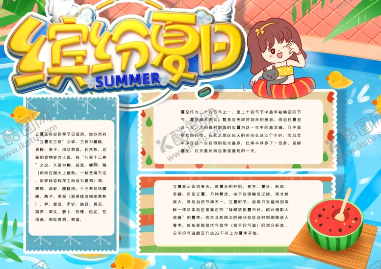 编号：76766006281533427122【酷图网】源文件下载-夏天小报