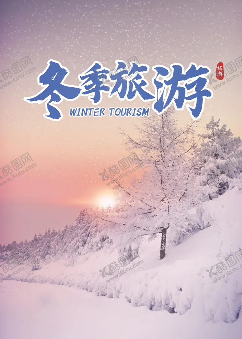 编号：94019204191756177783【酷图网】源文件下载-冬季旅游