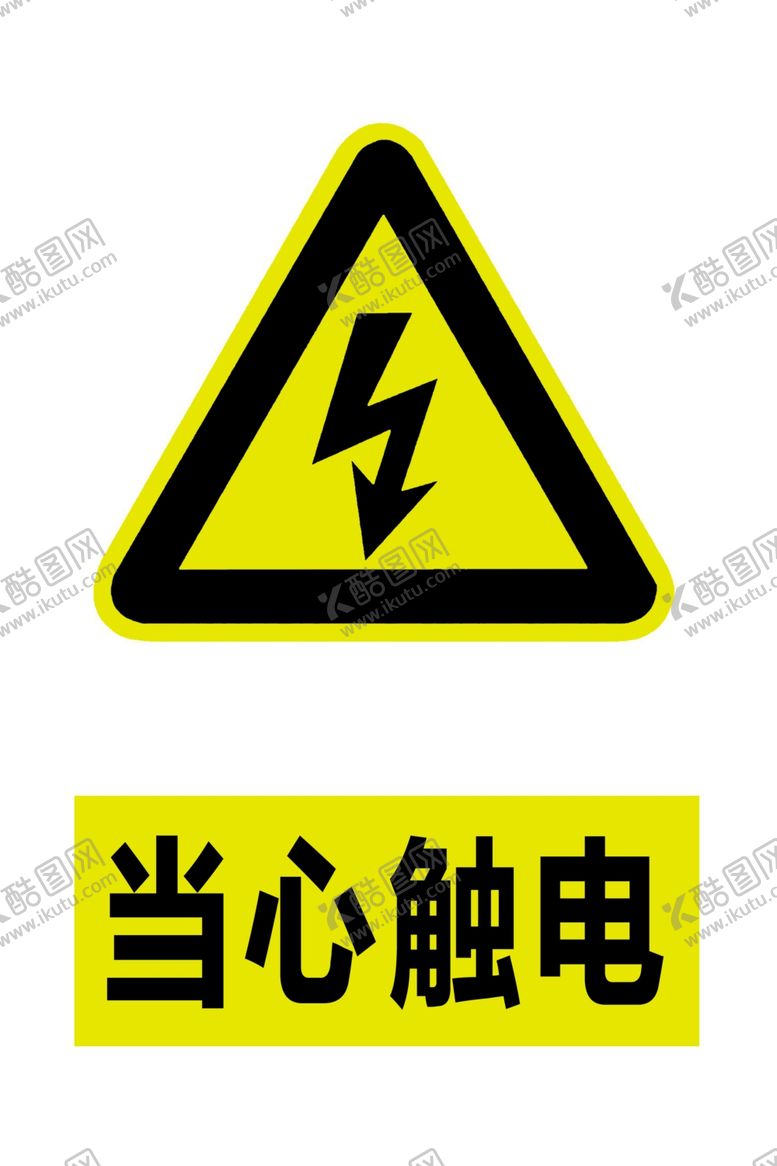 编号：40898507052308077609【酷图网】源文件下载-当心触电