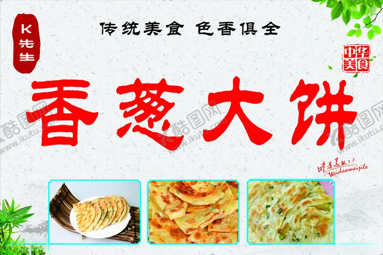 编号：65927302090006546400【酷图网】源文件下载-香葱大饼