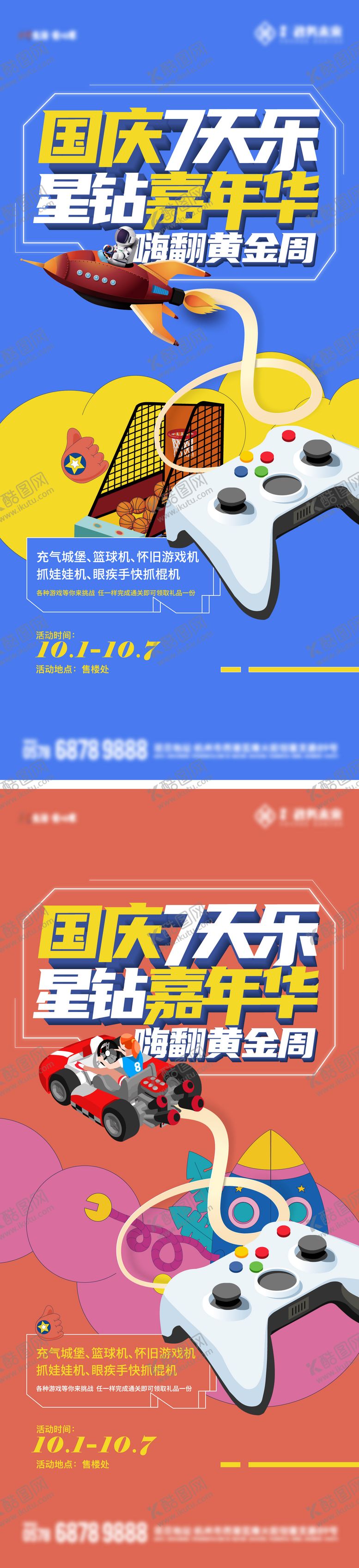 编号：50186107091240494473【酷图网】源文件下载-国庆电玩嘉年华海报
