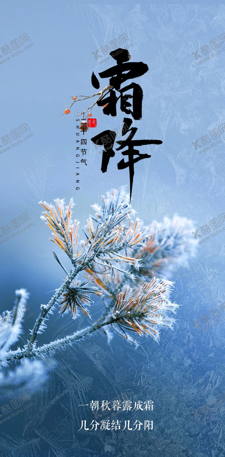 编号：82703011021514088893【酷图网】源文件下载-霜降