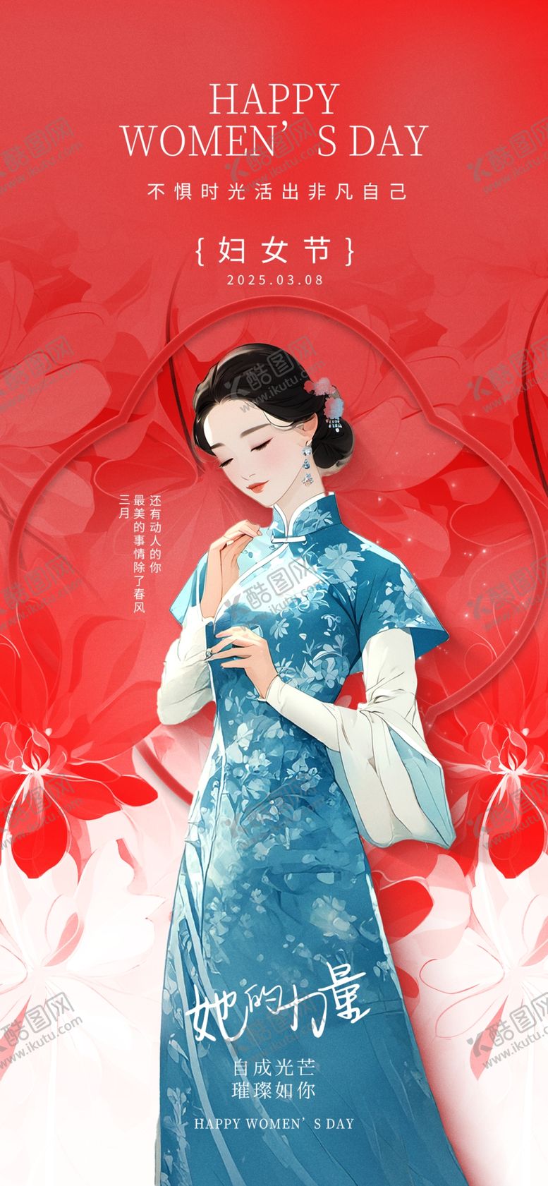 编号：11862904080014492048【酷图网】源文件下载-复古旗袍女子女性力量营销海报