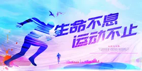 生命不息运动不止