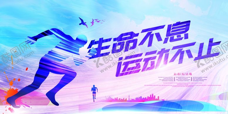 编号：78134710022220231201【酷图网】源文件下载-生命不息运动不止