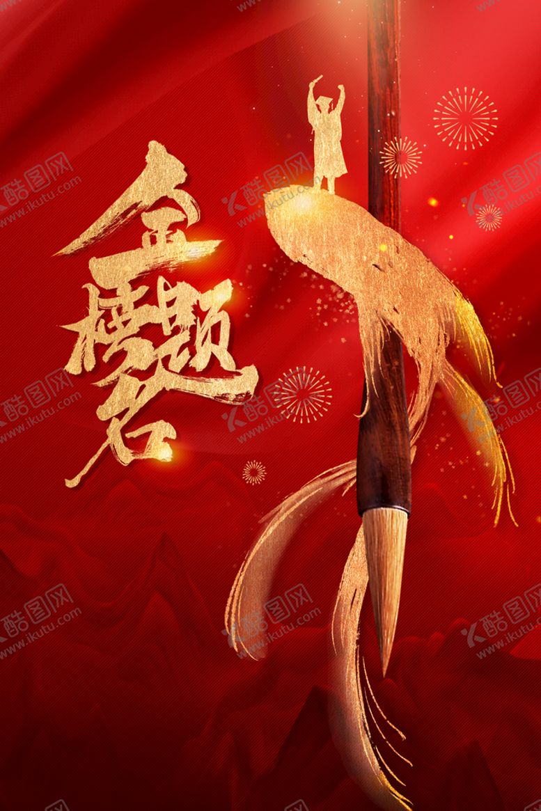 编号：12473509210108044327【酷图网】源文件下载-金榜题名