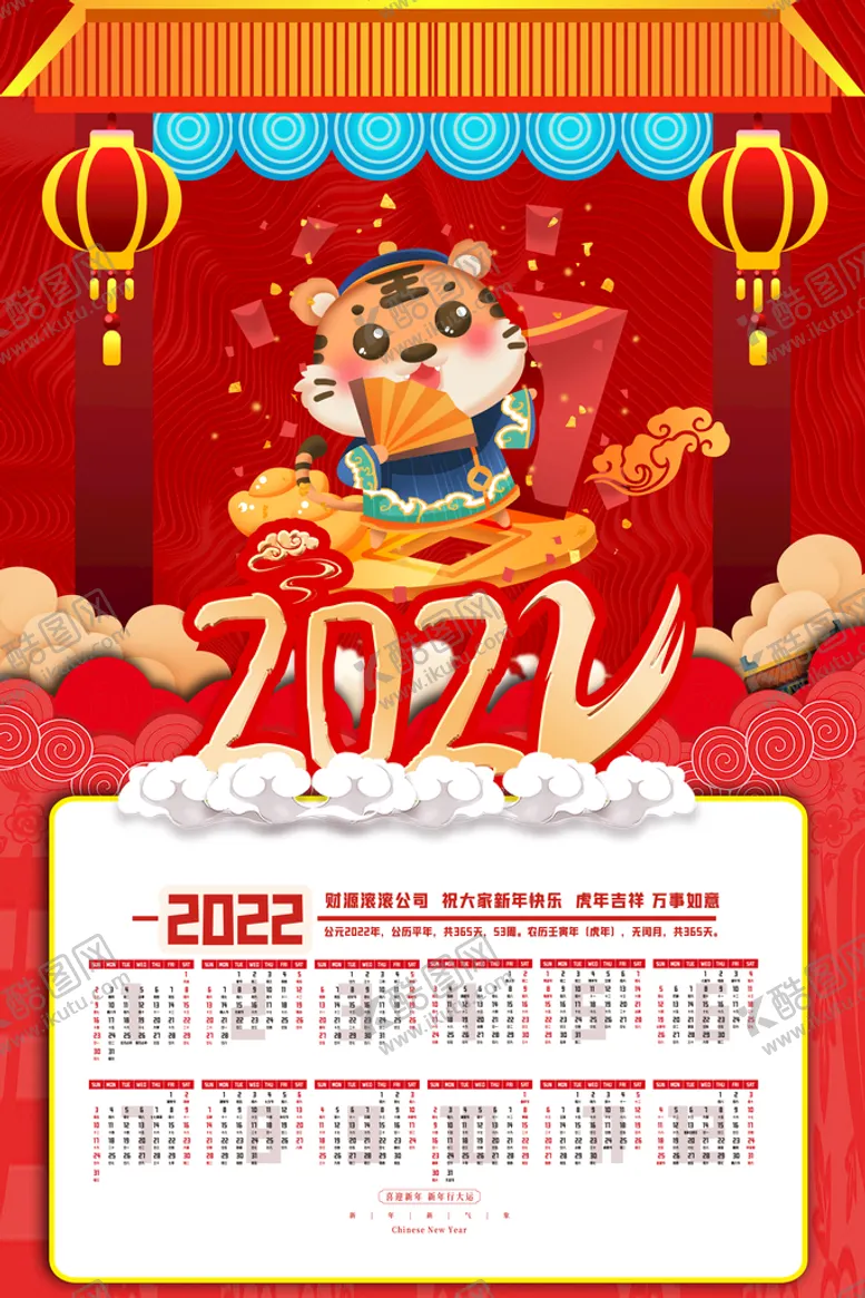 编号：94186510021852243658【酷图网】源文件下载-虎年挂历2022年挂历日历