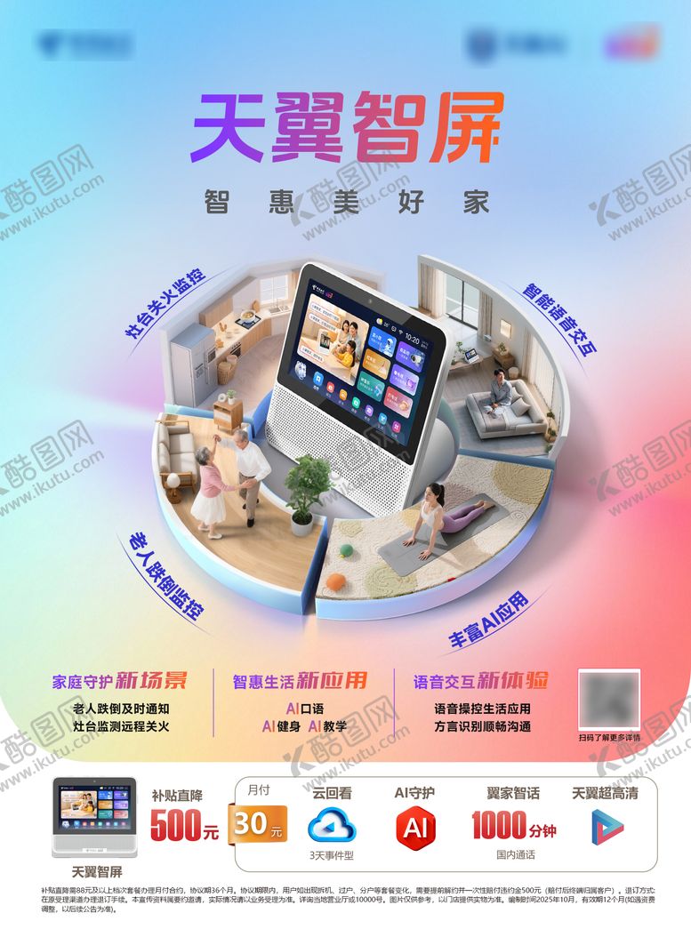 编号：17141204081826535374【酷图网】源文件下载-天翼智屏礼包海报
