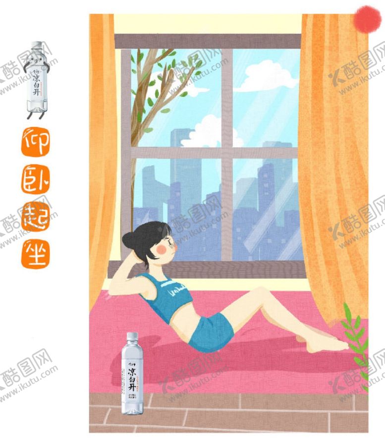 编号：27973309171838332090【酷图网】源文件下载-今麦郎凉白开，仰卧起坐做起来