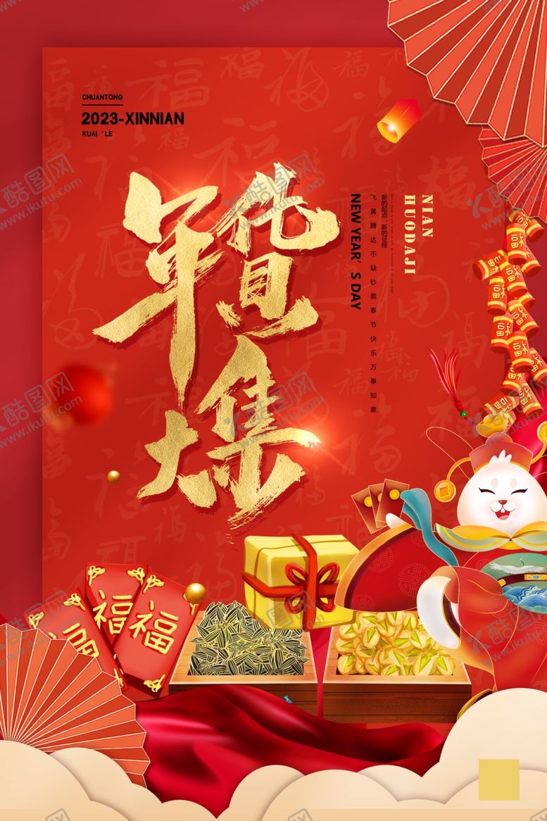 编号：20154809200105551506【酷图网】源文件下载-年货海报