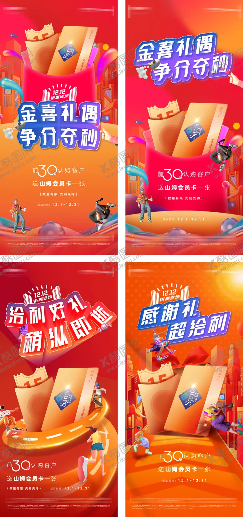 编号：31010411170500117381【酷图网】源文件下载-房地产年终岁末送山姆会卡好礼系列海报