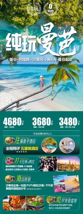 泰国东南亚旅游海报曼谷边沙美岛长图